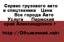 Сервис грузового авто и спецтехники › Цена ­ 1 000 - Все города Авто » Услуги   . Пермский край,Александровск г.